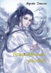 Обложка книги «Божественный рассвет»
