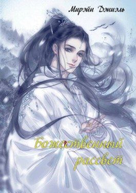 Обложка книги «Божественный рассвет»