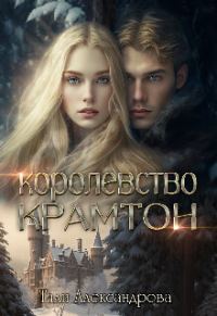 Обложка книги «Королевство Крамтон»
