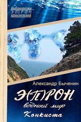 Обложка книги «Водный мир. Конкиста»