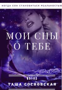 Обложка книги «Мои сны о тебе (СИ)»