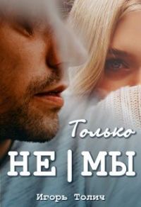 Обложка книги «Только не|мы (СИ)»