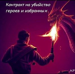 Обложка книги «Контракт на убийство героев и избранных»