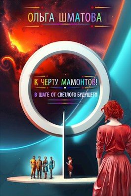 Обложка книги «К черту мамонтов!»