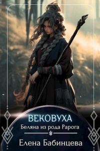Обложка книги «Вековуха. Беляна из рода Рарога»