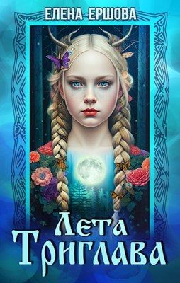 Обложка книги «Лета Триглава»
