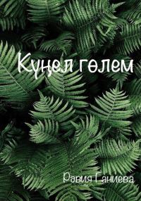 Обложка книги «Күңел гөлем»