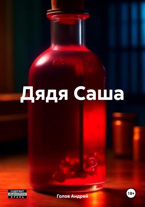 Обложка книги «Дядя Саша»