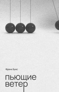 Обложка книги «Пьющие ветер»