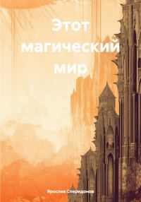 Обложка книги «Этот магический мир»