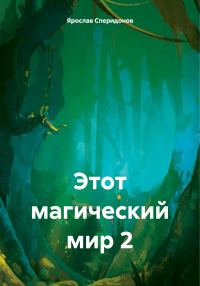 Обложка книги «Этот магический мир 2»