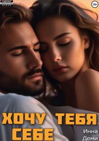 Обложка книги «Хочу тебя себе»