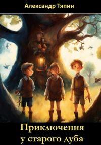 Обложка книги «Приключения у старого дуба»