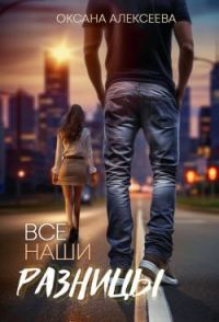 Обложка книги «Все наши разницы»