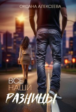 Обложка книги «Все наши разницы»
