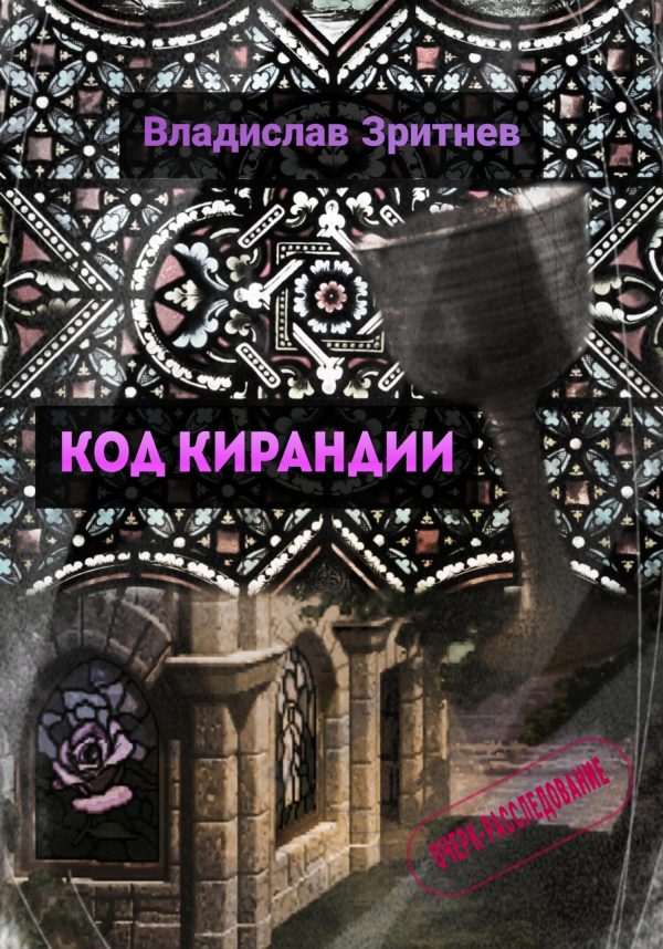 Обложка книги «Код Кирандии»
