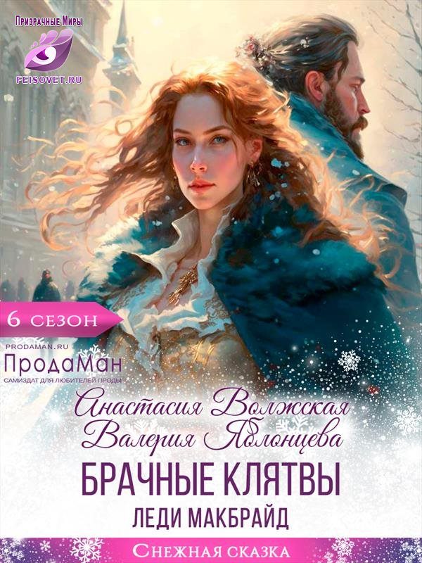 Обложка книги «Брачные клятвы леди Макбрайд»