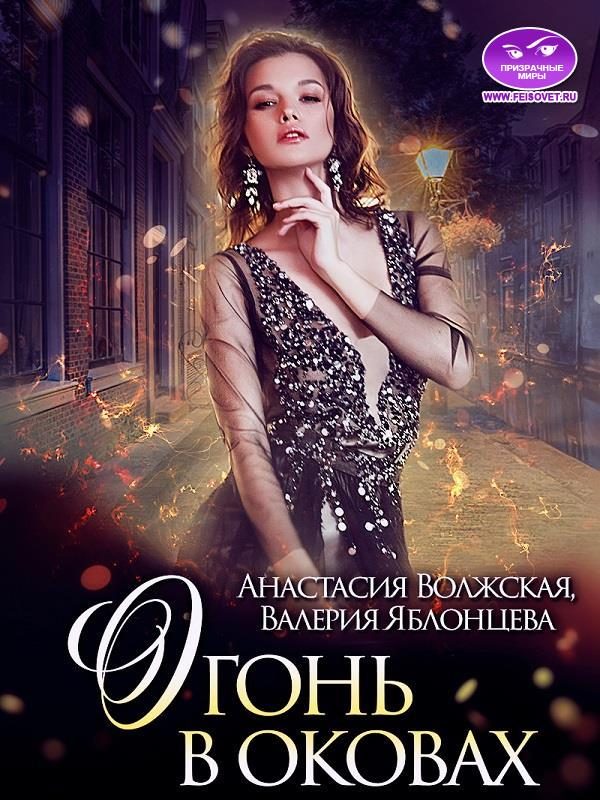 Обложка книги «Огонь в оковах»