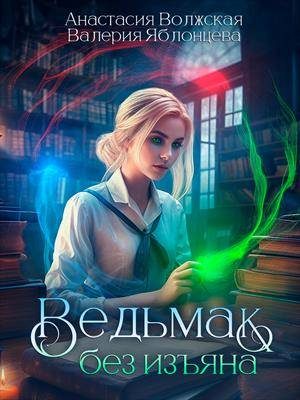 Обложка книги «Ведьмак без изъяна»