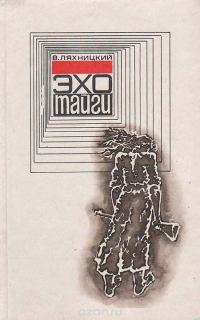 Обложка книги «Эхо тайги»