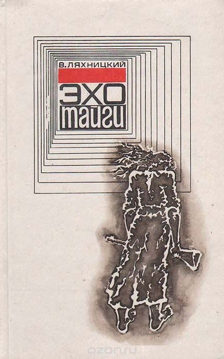 Обложка книги «Эхо тайги»
