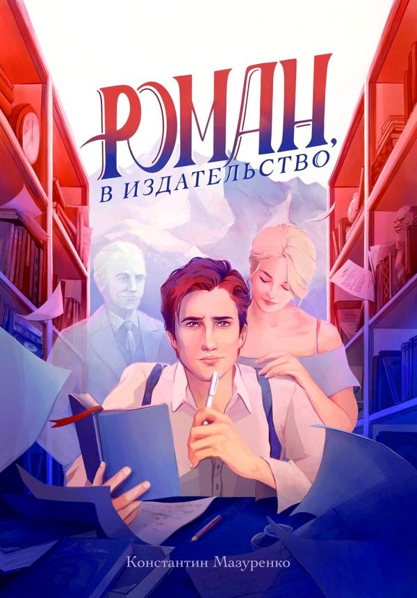 Обложка книги «Роман, в издательство»