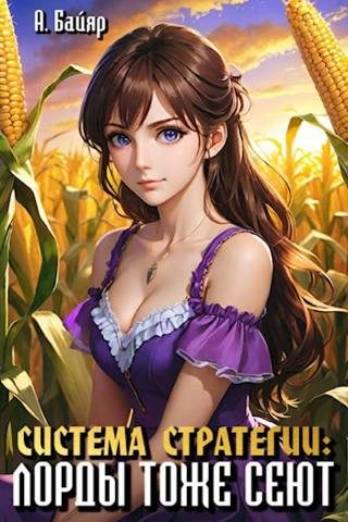 Обложка книги «Система стратегии: Лорды тоже сеют. Том 1»