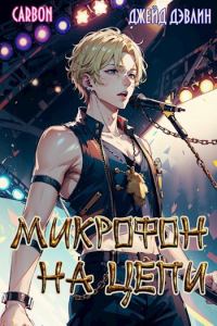 Обложка книги «Микрофон на цепи»