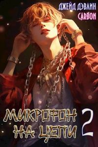 Обложка книги «Микрофон на цепи 2»
