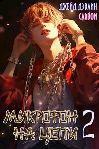 Обложка книги «Микрофон на цепи 2»
