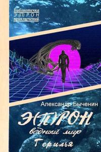 Обложка книги «Водный мир. Герилья»