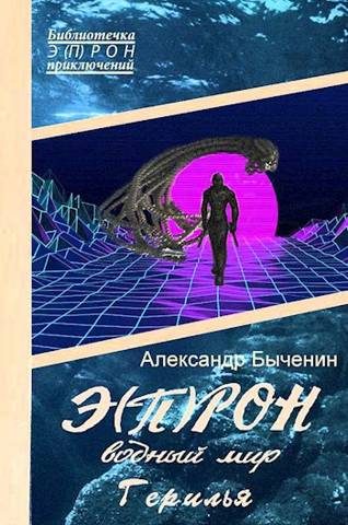 Обложка книги «Водный мир. Герилья»