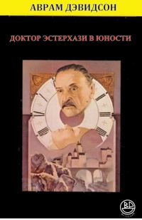Обложка книги «Доктор Эстерхази в юности»