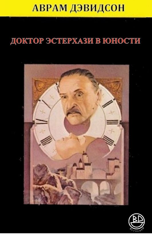 Обложка книги «Доктор Эстерхази в юности»