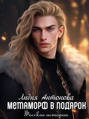 Обложка книги «Метаморф в подарок»