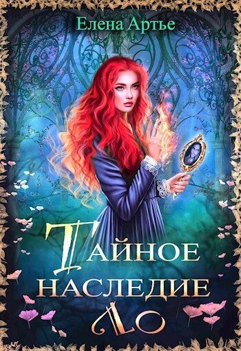 Обложка книги «Тайное наследие Ло»