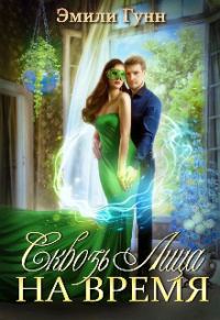 Обложка книги «Сквозь Лица На Время»