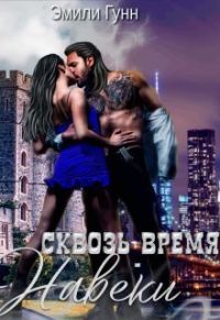Обложка книги «Сквозь Время Навеки»