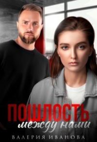 Обложка книги «Пошлость между нами (СИ)»