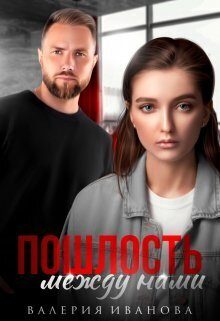 Обложка книги «Пошлость между нами (СИ)»