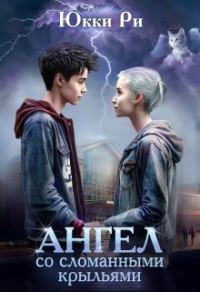 Обложка книги «Ангел со сломанными крыльями (СИ)»