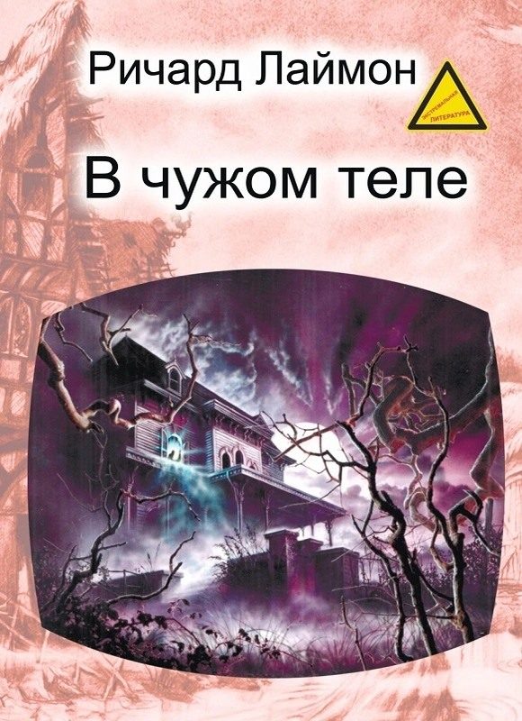 Обложка книги «В чужом теле»