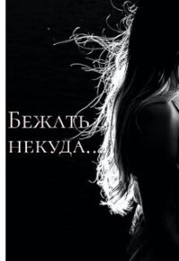 Обложка книги «Бежать некуда...»