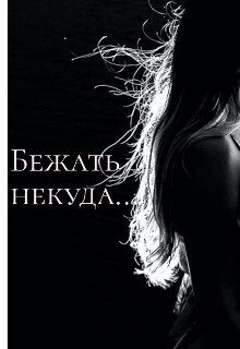 Обложка книги «Бежать некуда...»