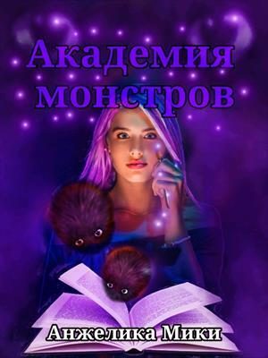 Обложка книги «Академия Монстров»