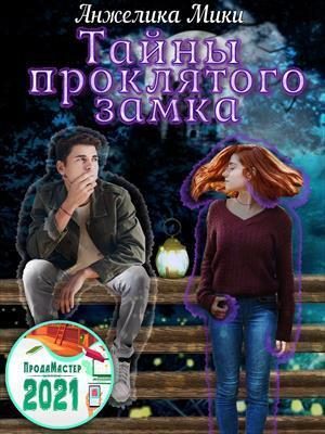 Обложка книги «Тайны проклятого замка»