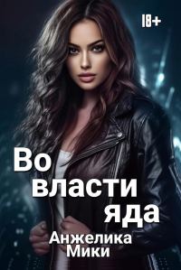Обложка книги «Во власти яда»