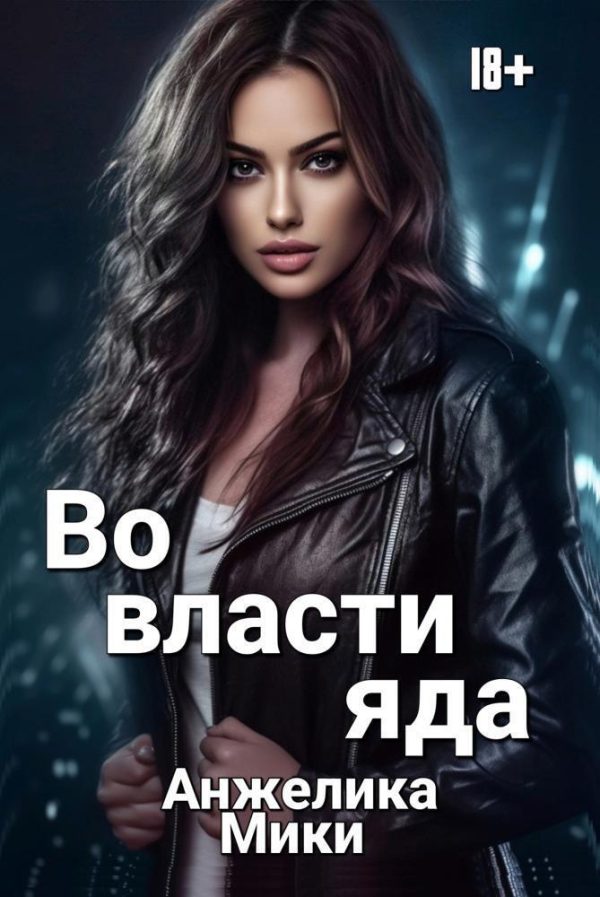 Обложка книги «Во власти яда»