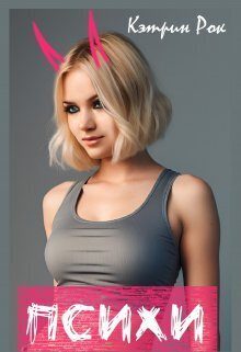 Обложка книги «Психи (СИ)»