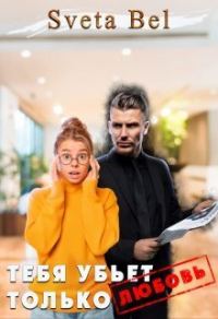 Обложка книги «Тебя убьет только любовь»